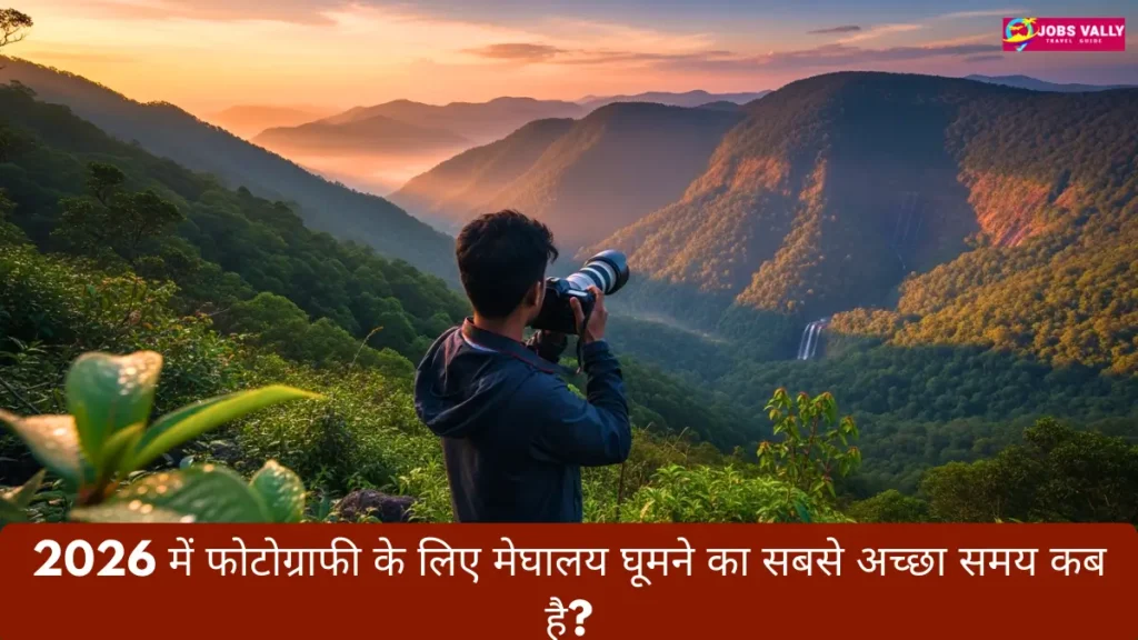 2026 में फोटोग्राफी के लिए मेघालय घूमने का सबसे अच्छा समय कब है?