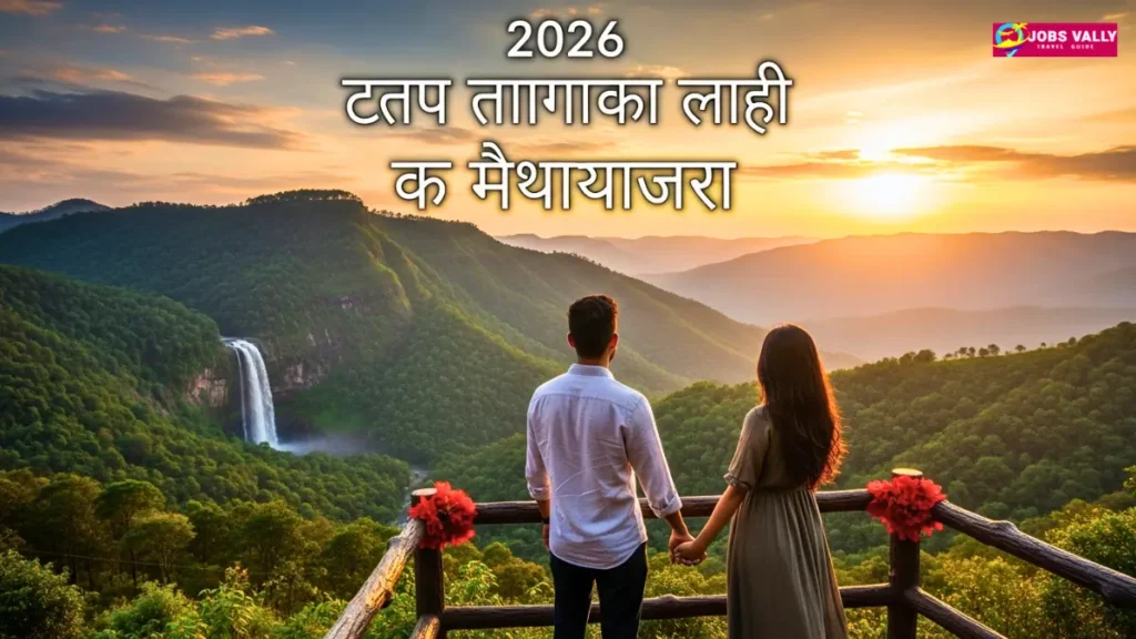 2026 में मेघालय के शीर्ष रोमांटिक स्थल