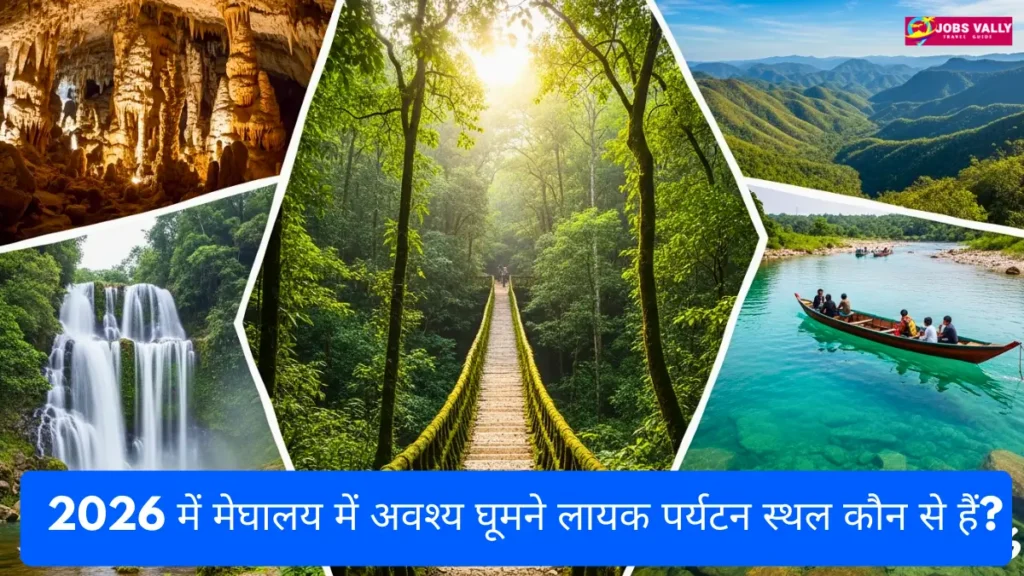2026 में मेघालय में अवश्य घूमने लायक पर्यटन स्थल कौन से हैं?