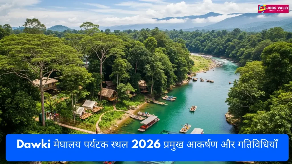 Dawki मेघालय पर्यटक स्थल 2026 प्रमुख आकर्षण और गतिविधियाँ