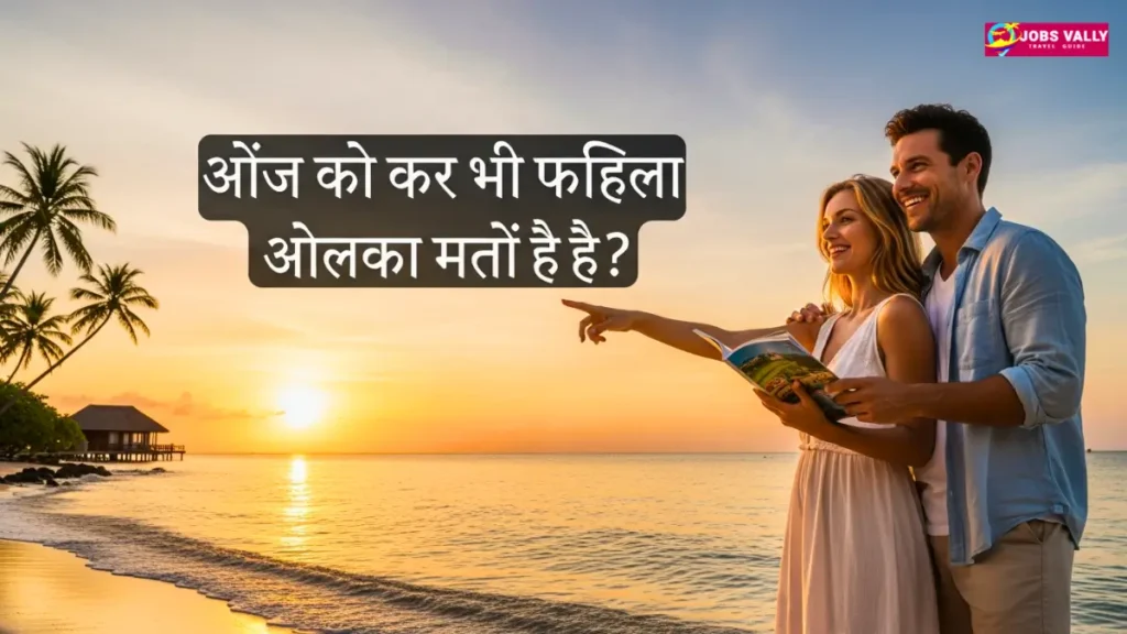 किफायती और कस्टमाइज़ेबल कपल टूर पैकेजेस कैसे चुनें?