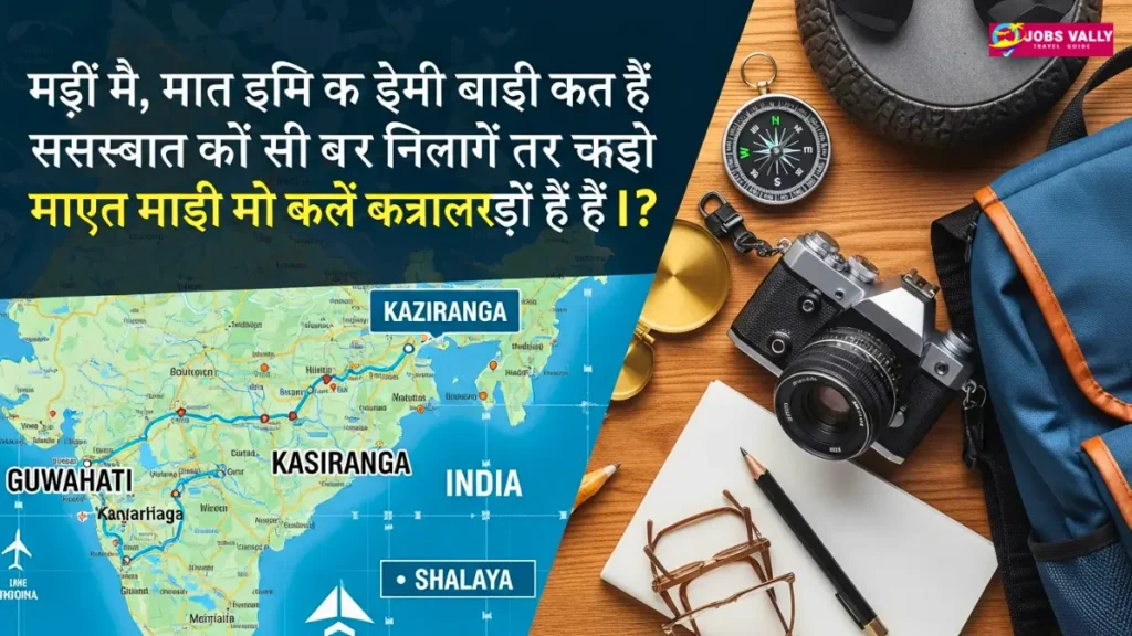 गुवाहाटी, काजीरंगा और मेघालय को कवर करने वाली सड़क यात्राओं और यात्रा कार्यक्रमों की योजना कैसे बनाएं?