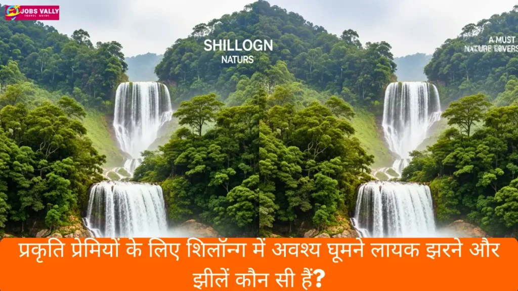 प्रकृति प्रेमियों के लिए शिलॉन्ग में अवश्य घूमने लायक झरने और झीलें कौन सी हैं?