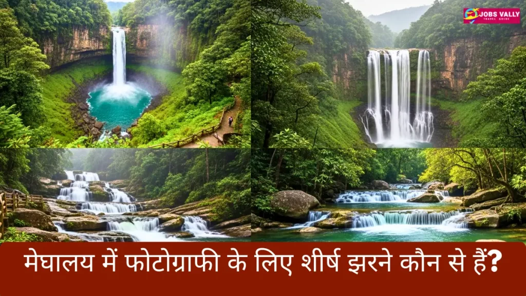 मेघालय में फोटोग्राफी के लिए शीर्ष झरने कौन से हैं?