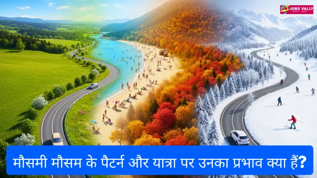 मौसमी मौसम के पैटर्न और यात्रा पर उनका प्रभाव क्या हैं?