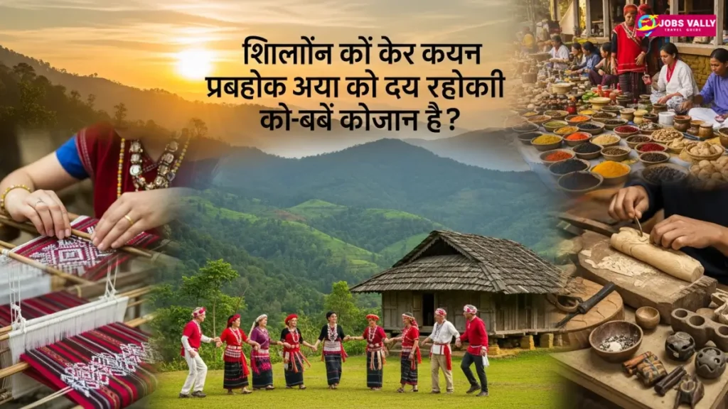 शिलांग और आसपास में यात्री किन अनूठे सांस्कृतिक अनुभवों का आनंद ले सकते हैं?