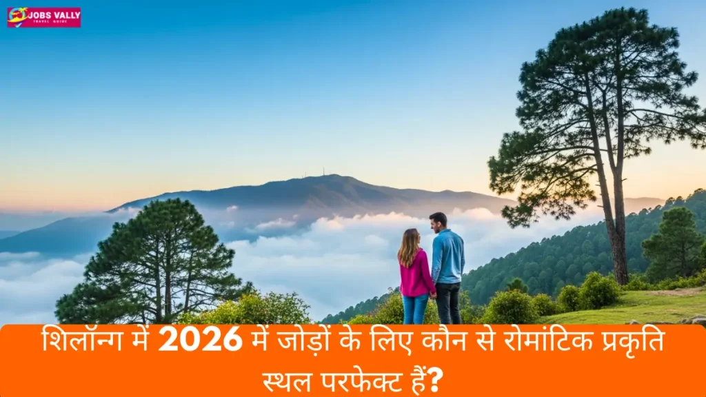 शिलॉन्ग में 2026 में जोड़ों के लिए कौन से रोमांटिक प्रकृति स्थल परफेक्ट हैं?