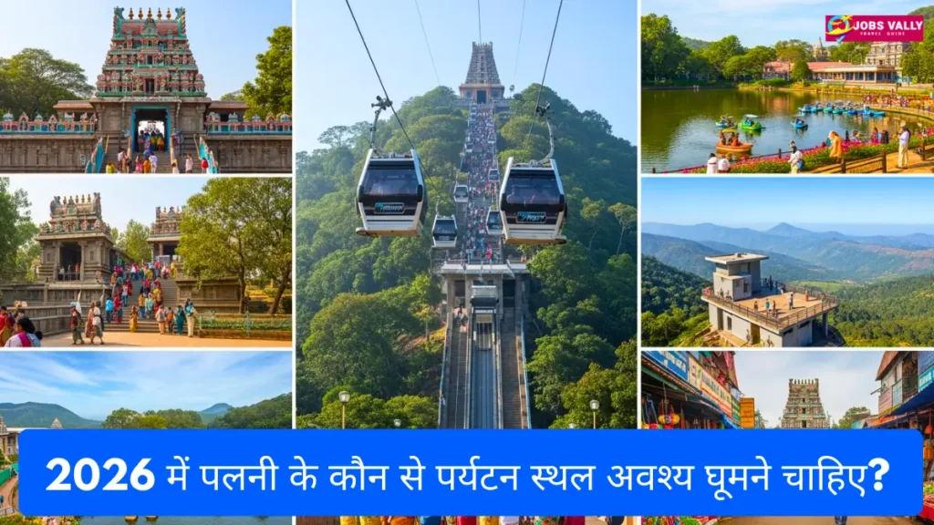 2026 में पलनी के कौन से पर्यटन स्थल अवश्य घूमने चाहिए?