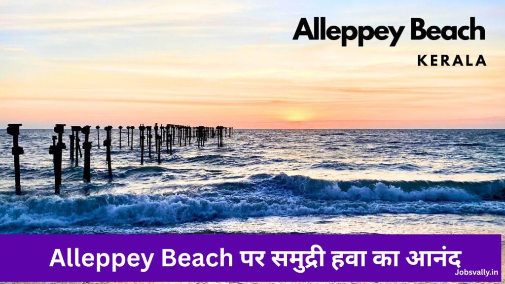 Alleppey Beach पर समुद्री हवा का आनंद