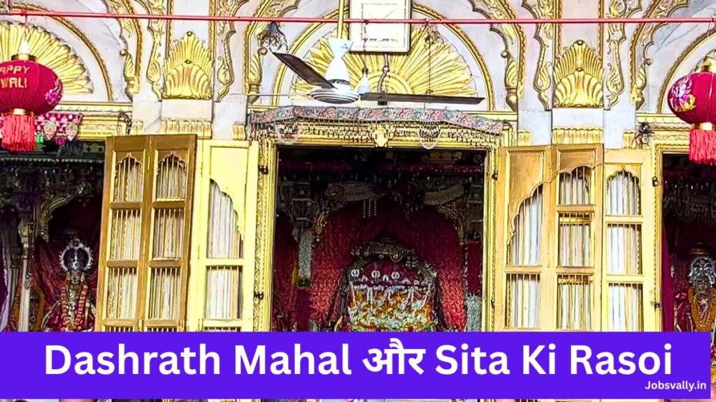 Dashrath Mahal और Sita Ki Rasoi