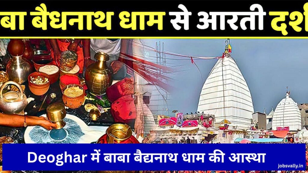 Deoghar में बाबा बैद्यनाथ धाम की आस्था