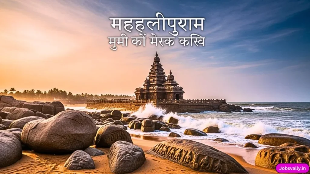 Mahabalipuram में पत्थरों की अद्भुत कहानी