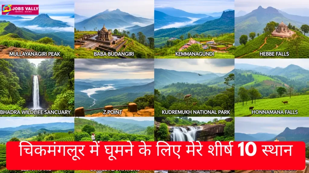 चिकमंगलूर में घूमने के लिए मेरे शीर्ष 10 स्थान