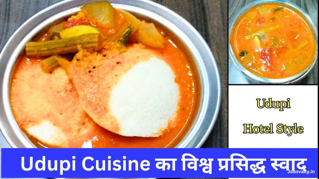 Udupi Cuisine का विश्व प्रसिद्ध स्वाद