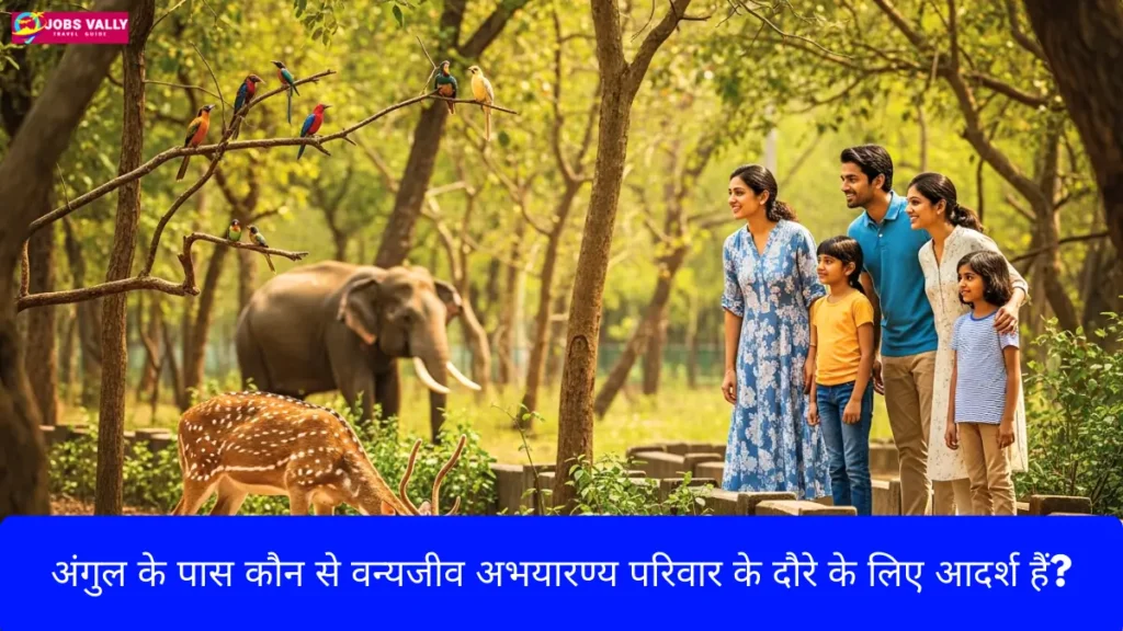 अंगुल के पास कौन से वन्यजीव अभयारण्य परिवार के दौरे के लिए आदर्श हैं?