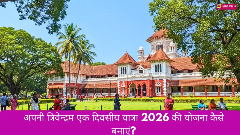 अपनी त्रिवेन्द्रम एक दिवसीय यात्रा 2026
