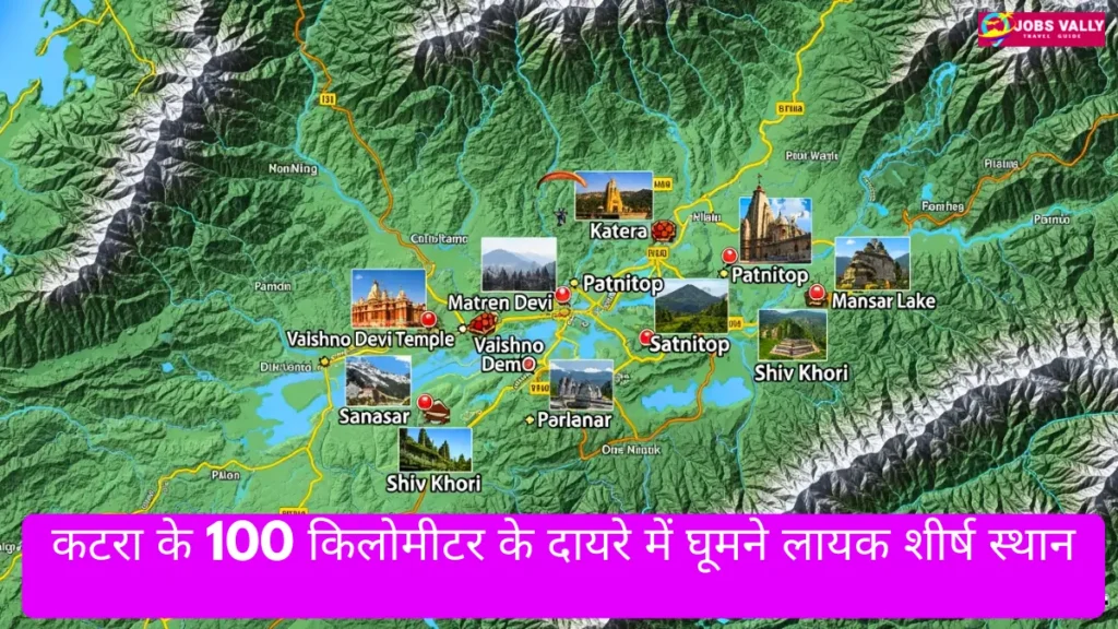 कटरा के 100 किलोमीटर के दायरे में घूमने लायक शीर्ष स्थान