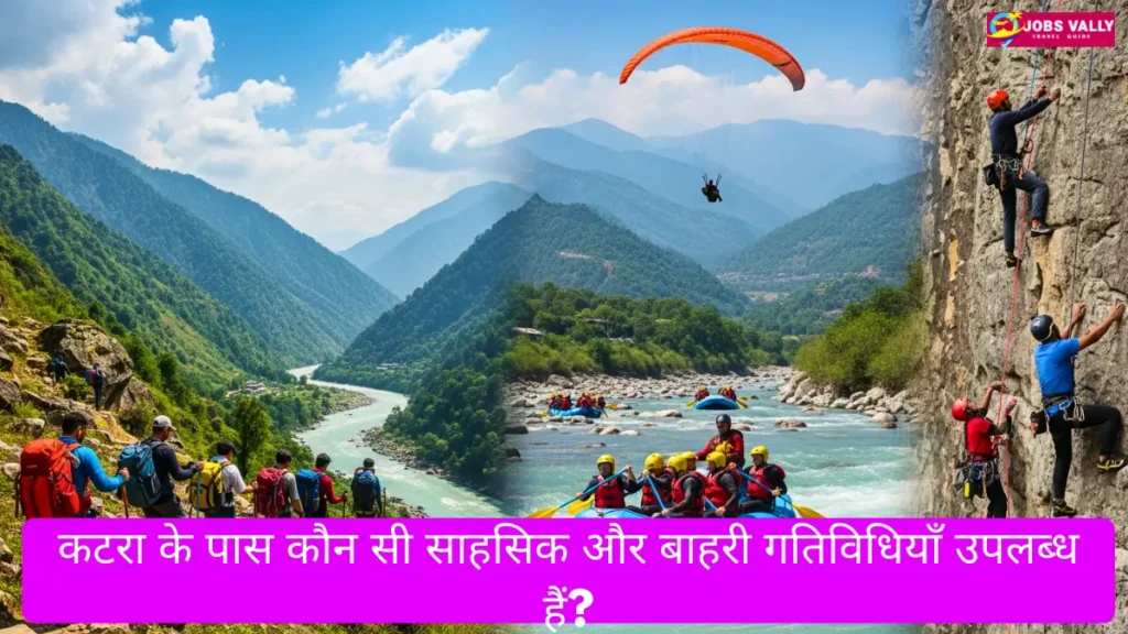 कटरा के पास कौन सी साहसिक और बाहरी गतिविधियाँ उपलब्ध हैं?