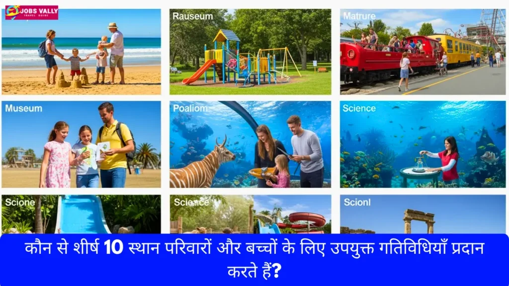 कौन से शीर्ष 10 स्थान परिवारों और बच्चों के लिए उपयुक्त गतिविधियाँ प्रदान करते हैं?