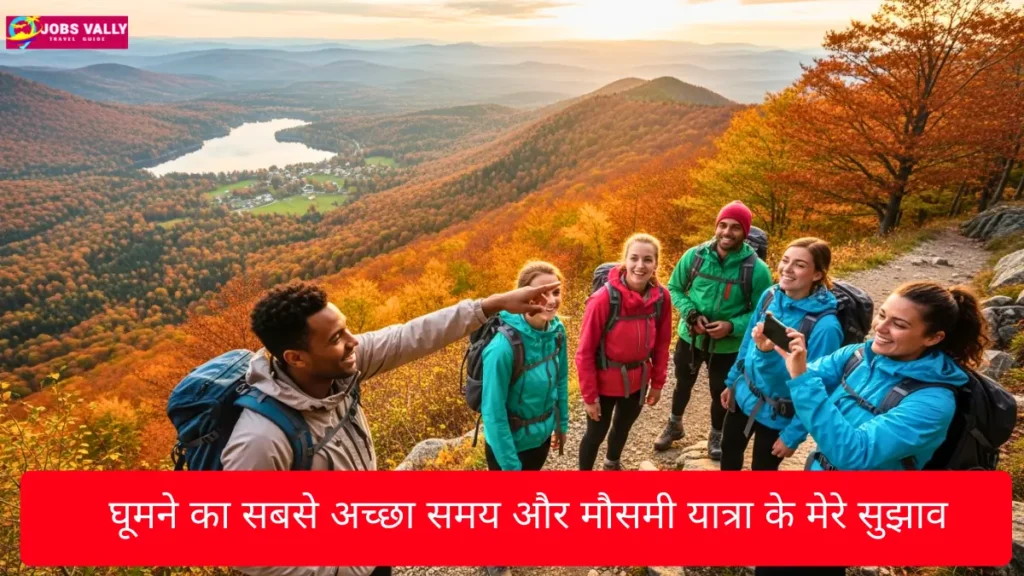 घूमने का सबसे अच्छा समय और मौसमी यात्रा के मेरे सुझाव