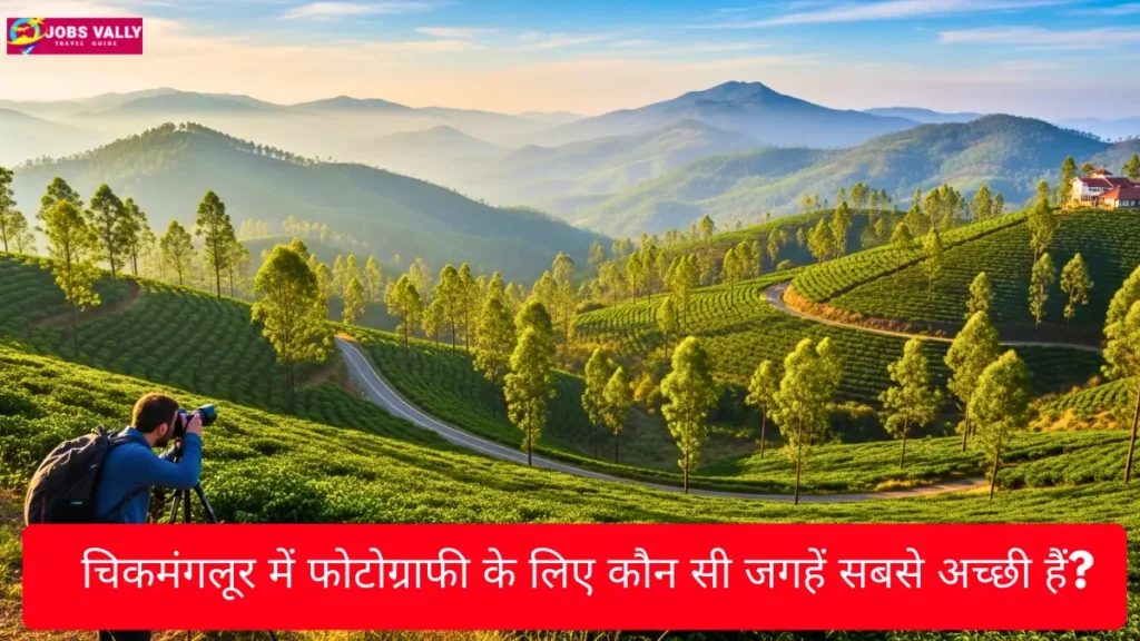 चिकमंगलूर में फोटोग्राफी के लिए कौन सी जगहें सबसे अच्छी हैं?
