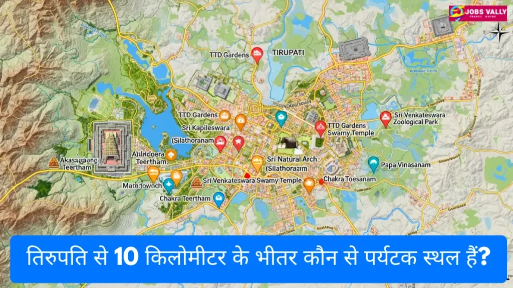 तिरुपति से 10 किलोमीटर के भीतर कौन से पर्यटक स्थल हैं?