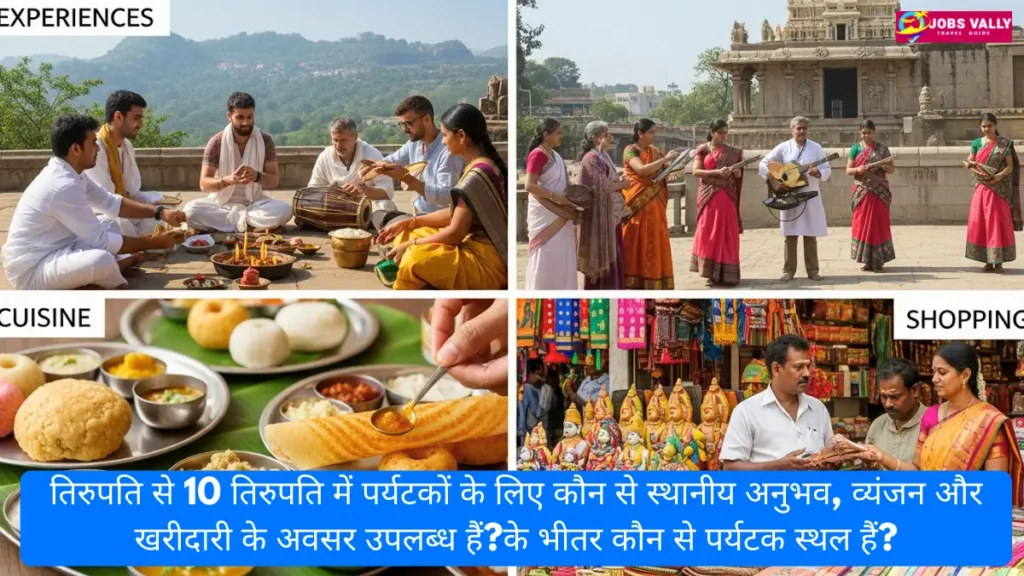 तिरुपति में पर्यटकों के लिए कौन से स्थानीय अनुभव, व्यंजन और खरीदारी के अवसर उपलब्ध हैं?