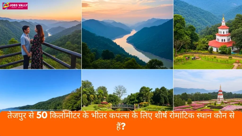 तेजपुर से 50 किलोमीटर के भीतर कपल्स के लिए शीर्ष रोमांटिक स्थान कौन से हैं?