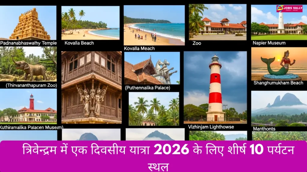 त्रिवेन्द्रम में एक दिवसीय यात्रा 2026 के लिए शीर्ष 10 पर्यटन स्थल