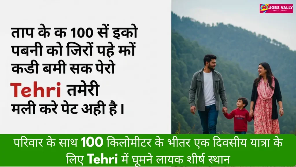 परिवार के साथ 100 किलोमीटर के भीतर एक दिवसीय यात्रा के लिए Tehri में घूमने लायक शीर्ष स्थान