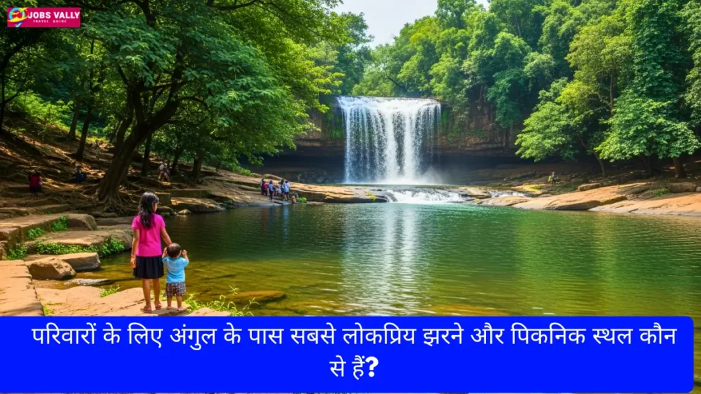 परिवारों के लिए अंगुल के पास सबसे लोकप्रिय झरने और पिकनिक स्थल कौन से हैं?