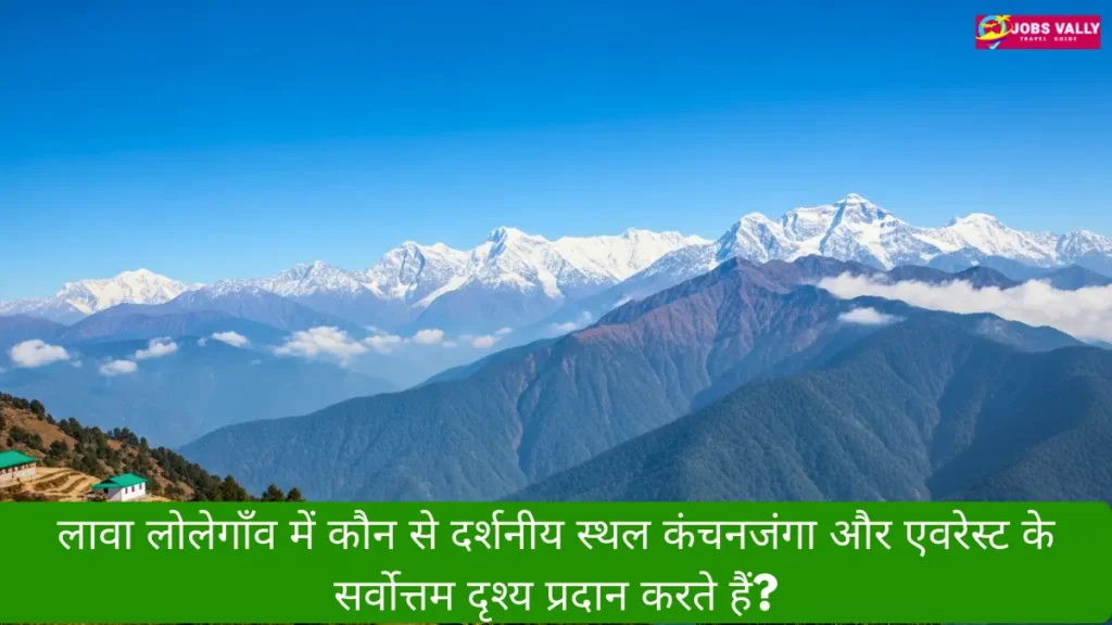 लावा लोलेगाँव में कौन से दर्शनीय स्थल कंचनजंगा और एवरेस्ट के सर्वोत्तम दृश्य प्रदान करते हैं?