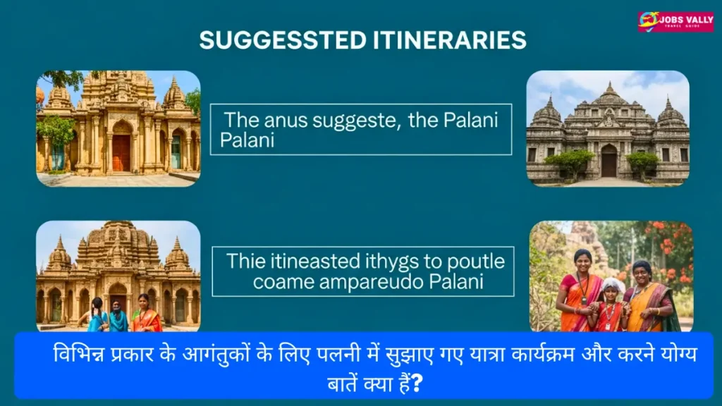 विभिन्न प्रकार के आगंतुकों के लिए पलनी में सुझाए गए यात्रा कार्यक्रम और करने योग्य बातें क्या हैं?