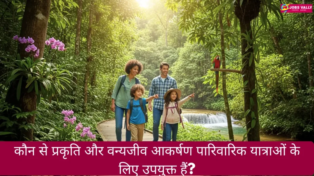 कौन से प्रकृति और वन्यजीव आकर्षण पारिवारिक यात्राओं के लिए उपयुक्त हैं?