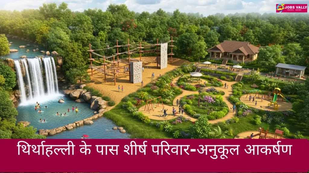 थिर्थाहल्ली के पास शीर्ष परिवार-अनुकूल आकर्षण