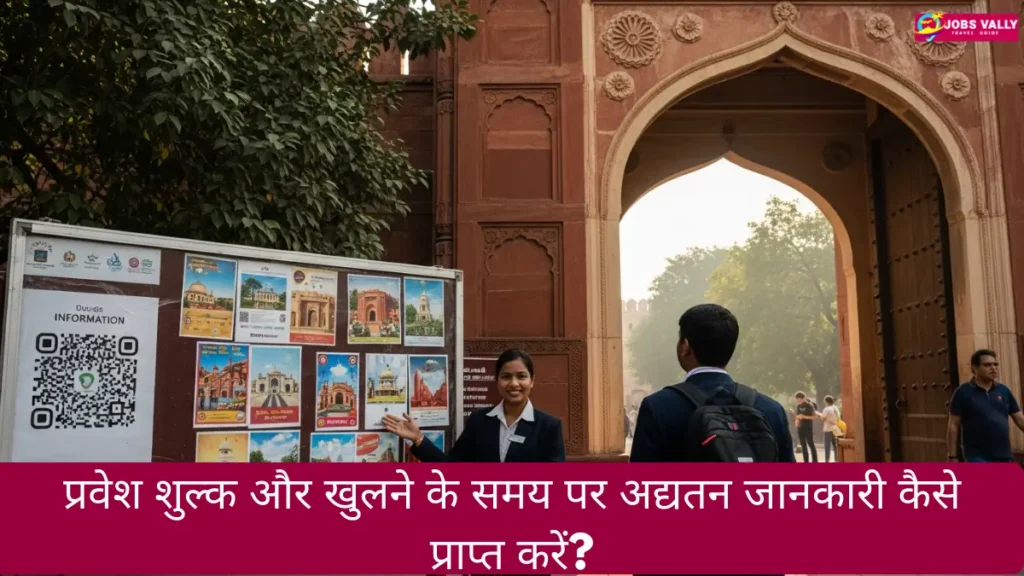 प्रवेश शुल्क और खुलने के समय पर अद्यतन जानकारी कैसे प्राप्त करें?